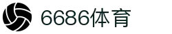 6686 - 最热门的体育足球直播平台